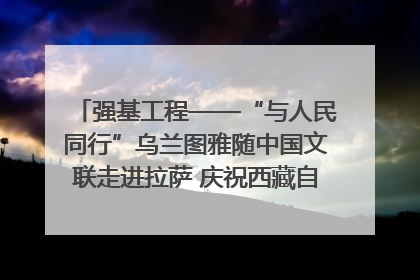 强基工程——“与人民同行”乌兰图雅随中国文联走进拉萨 庆祝西藏自治区成立60周年