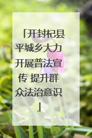 开封杞县平城乡大力开展普法宣传 提升群众法治意识