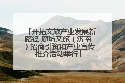 开拓文旅产业发展新路径 廊坊文旅（济南）招商引资和产业宣传推介活动举行