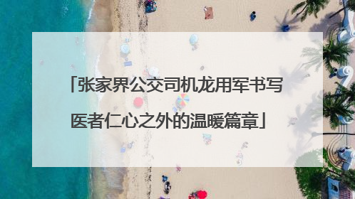 张家界公交司机龙用军书写医者仁心之外的温暖篇章
