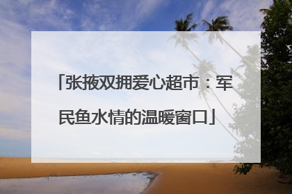 张掖双拥爱心超市：军民鱼水情的温暖窗口