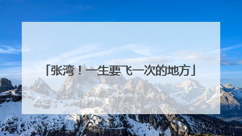 张湾！一生要飞一次的地方