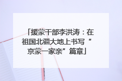 援蒙干部李洪涛：在祖国北疆大地上书写“京蒙一家亲”篇章