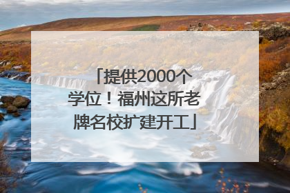 提供2000个学位！福州这所老牌名校扩建开工