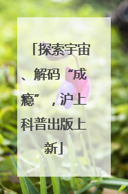 探索宇宙、解码“成瘾”，沪上科普出版上新
