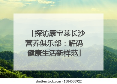 探访康宝莱长沙营养俱乐部：解码健康生活新样范