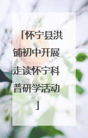 怀宁县洪铺初中开展走读怀宁科普研学活动
