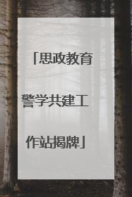思政教育警学共建工作站揭牌