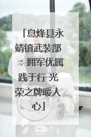 息烽县永靖镇武装部：拥军优属践于行 光荣之牌暖人心