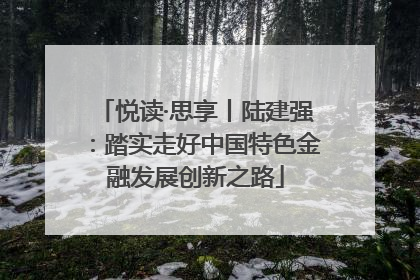 悦读·思享丨陆建强：踏实走好中国特色金融发展创新之路