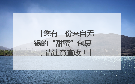 您有一份来自无锡的“甜蜜”包裹，请注意查收！