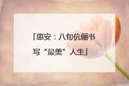 惠安：八旬伉俪书写“最美”人生