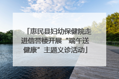惠民县妇幼保健院走进信誉楼开展“端午送健康”主题义诊活动