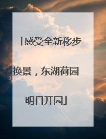 感受全新移步换景，东湖荷园明日开园