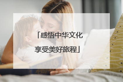 感悟中华文化 享受美好旅程