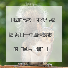 我的高考丨不舍与祝福 海口一中温情励志的“最后一课”