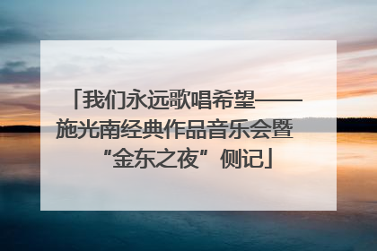 我们永远歌唱希望——施光南经典作品音乐会暨“金东之夜”侧记