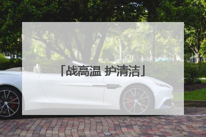 战高温 护清洁