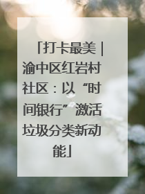 打卡最美｜渝中区红岩村社区：以“时间银行”激活垃圾分类新动能