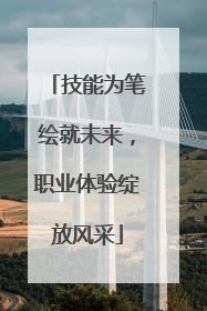 技能为笔绘就未来，职业体验绽放风采