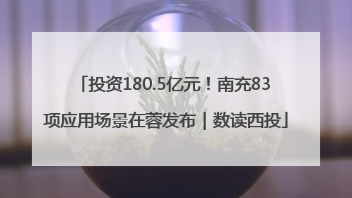 投资180.5亿元！南充83项应用场景在蓉发布｜数读西投