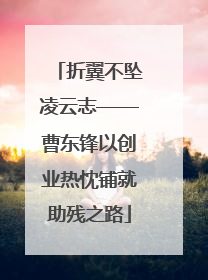 折翼不坠凌云志——曹东锋以创业热忱铺就助残之路