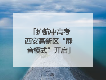 护航中高考 西安高新区“静音模式”开启