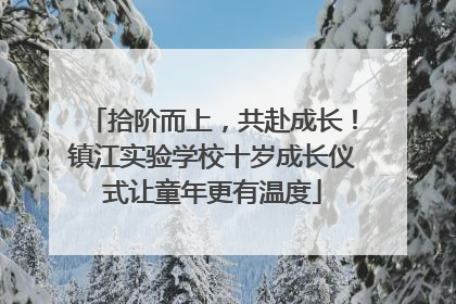 拾阶而上，共赴成长！镇江实验学校十岁成长仪式让童年更有温度