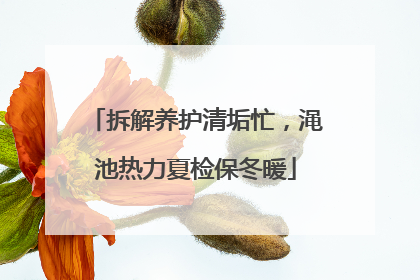 拆解养护清垢忙，渑池热力夏检保冬暖