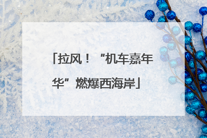 拉风！“机车嘉年华”燃爆西海岸