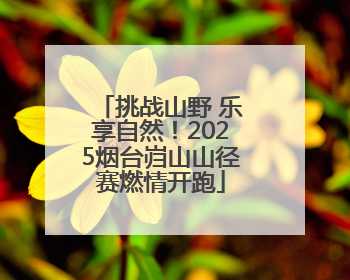 挑战山野 乐享自然！2025烟台岿山山径赛燃情开跑