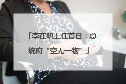 李在明上任首日：总统府“空无一物”