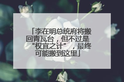 李在明总统府将搬回青瓦台，但不过是“权宜之计”，最终可能搬到这里