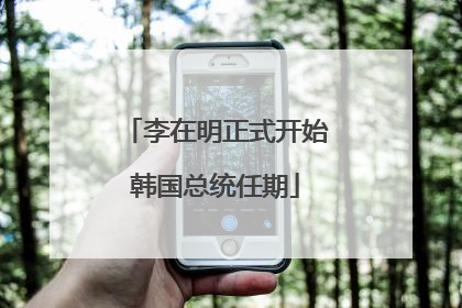 李在明正式开始韩国总统任期