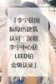 李宁获国际绿色建筑认可：深圳李宁中心获LEED铂金级认证