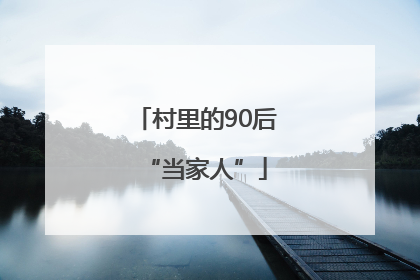 村里的90后“当家人”