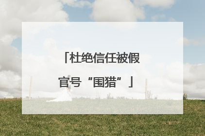 杜绝信任被假官号“围猎”