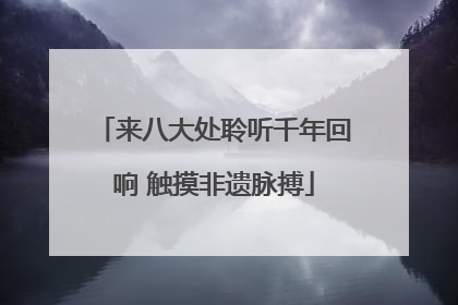 来八大处聆听千年回响 触摸非遗脉搏