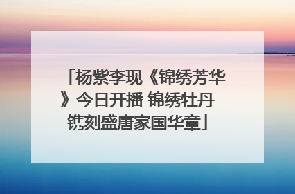 杨紫李现《锦绣芳华》今日开播 锦绣牡丹镌刻盛唐家国华章