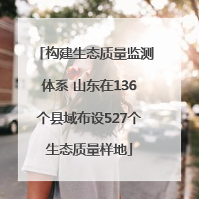 构建生态质量监测体系 山东在136个县域布设527个生态质量样地