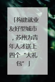 构建就业友好型城市，苏州为青年人才送上四个“大礼包”
