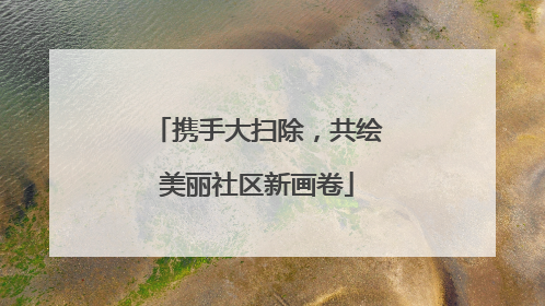 携手大扫除，共绘美丽社区新画卷