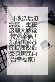 改造后挺漂亮，坐在这聊天感觉特别幸福！东西江家巷经提质改造变身居民自治幸福家