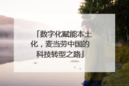 数字化赋能本土化，麦当劳中国的科技转型之路