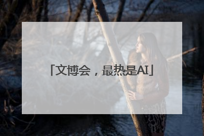 文博会，最热是AI