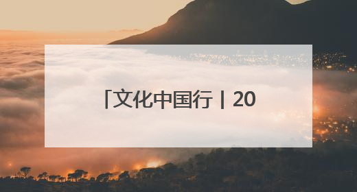 文化中国行丨2000多岁的它，“飞”进了寻常百姓家