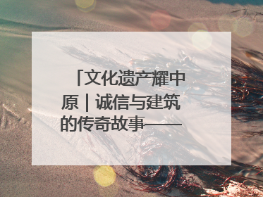 文化遗产耀中原｜诚信与建筑的传奇故事——邓城叶氏庄园