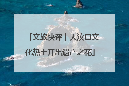 文旅快评｜大汶口文化热土开出遗产之花