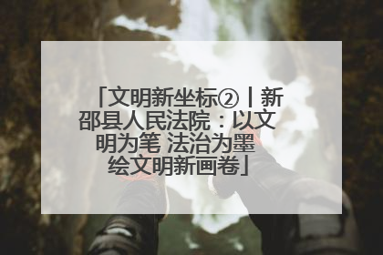 文明新坐标②丨新邵县人民法院：以文明为笔 法治为墨 绘文明新画卷