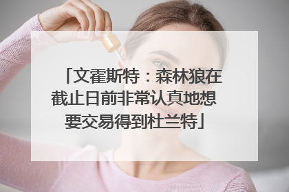 文霍斯特：森林狼在截止日前非常认真地想要交易得到杜兰特